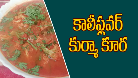 Cauliflower kurma kura